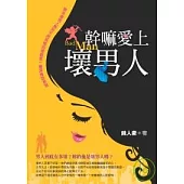 幹嘛愛上壞男人