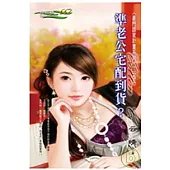 豪門蹺家計畫系列三之二    準老公宅配到貨?