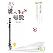 全力迎戰人生的變數