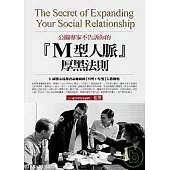 公關專家不告訴你的〔M型人脈〕厚黑法則：讓朋友為你賣命賺錢的〔M型+厚黑〕人際戰略
