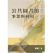公共圖書館事業與利用