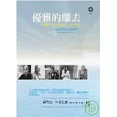 優雅的離去：108位大師面對死亡的故事