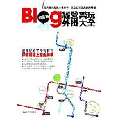 Blog部落格經營樂玩外掛大全