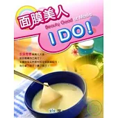 面膜美人 I Do!