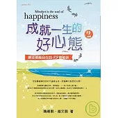 成就一生的好心態2：順逆都能自在的39個秘訣