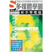 SOEZ2u多媒體學園：新手學電腦