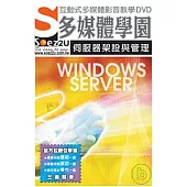 SOEZ2u多媒體學園：Windows Server 伺服器架設與管理