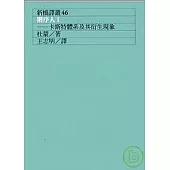 階序人I：卡斯特體系及其衍生現象(二版)