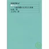 階序人II：卡斯特體系及其衍生現象(二版)