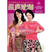 星座教母趙心如 &瑜珈奶奶趙美芳