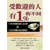 受歡迎的人有1%的不同