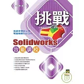 挑戰SolidWorks 效能調校{VCD一片}