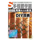 SOEZ2u多媒體學園--電腦BOIS設定DIY寶典{DVD一片}