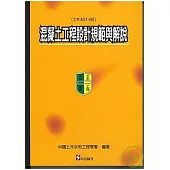 混凝土工程設計規範與解說(土木401-96)