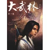 大武林(全四冊)(不分售)