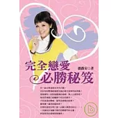 完全戀愛必勝秘笈