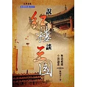 說紅樓談三國：無盡藏樓古典小說論叢