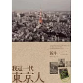 我這一代東京人
