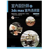 室內設計師與3ds max室內透視圖(附CD)