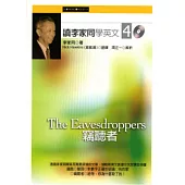 讀李家同學英文4：竊聽者