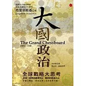 大國政治：全球戰略大思考