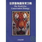 世界動物園保育方略
