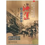 臺灣新文化運動的第一類接觸-海運的立體新世界