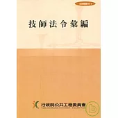 技師法令彙編(法規040-3)4版