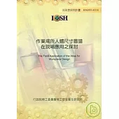 作業場所人體尺寸圖譜在現場應用之探討IOSH95-H314
