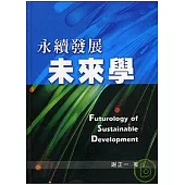 《永續發展未來學》