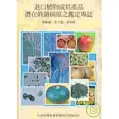 進口植物或其產品潛在真菌病原之鑑定專誌