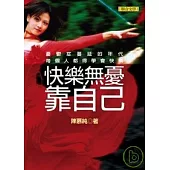 快樂無憂靠自己