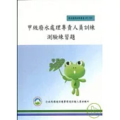 甲級廢水處理專責人員訓練測驗練習題2/E
