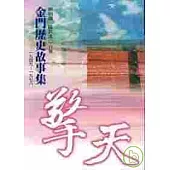 擎天-金門歷史故事集1949-1978(精)