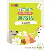 詳解國中自然科基本學力測驗歷屆試題(97年版)