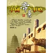 中國帝王事略
