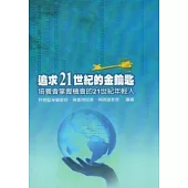 追求21世紀的金鑰匙