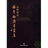 北縣風采林彥助詩書畫集(精)