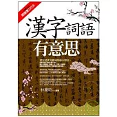 漢字詞語有意思