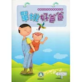 單挑好爸爸-單親爸爸家庭教育實務手冊