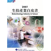 2007生技產業白皮書