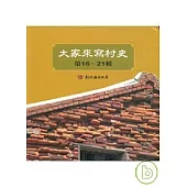 大家來寫村史16-21(盒裝)