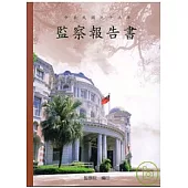 監察報告書95年