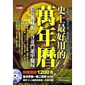 史上最好用的萬年曆(附DVD)