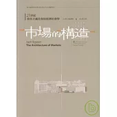市場的構造：21世紀資本主義社會的經濟社會學