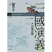 三國演義二.梟雄混戰