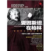 愛因斯坦在柏林