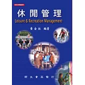 休閒管理