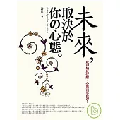未來，取決於你的心態
