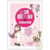 從頭靚到腳的美麗健康書